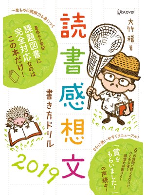 cover image of 読書感想文書き方ドリル2019